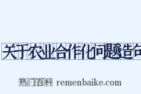 关于农业合作化问题造句是什么意思的图片